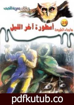 تحميل كتاب أسطورة آخر الليل – سلسلة ما وراء الطبيعة PDF تأليف أحمد خالد توفيق مجانا [كامل]