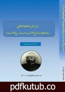 تحميل كتاب الرد على الكواكبي في كتابه طبائع الاستبداد و مصارع الاستبداد PDF تأليف بلال جاسم محمد مجانا [كامل]