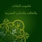 تحميل كتاب قاموس العادات والتقاليد والتعابير المصرية PDF تأليف أحمد أمين مجانا [كامل]