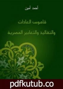 تحميل كتاب قاموس العادات والتقاليد والتعابير المصرية PDF تأليف أحمد أمين مجانا [كامل]