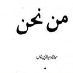 تحميل كتاب من نحن PDF تأليف وحيد الدين خان مجانا [كامل]