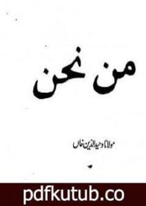 تحميل كتاب من نحن PDF تأليف وحيد الدين خان مجانا [كامل]