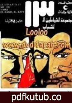 تحميل كتاب الرجل الخفي – مجموعة الشياطين ال 13 PDF تأليف محمود سالم مجانا [كامل]