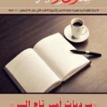 تحميل كتاب مجلة مسارب أدبية – العدد 12 PDF تأليف مسارب أدبية مجانا [كامل]