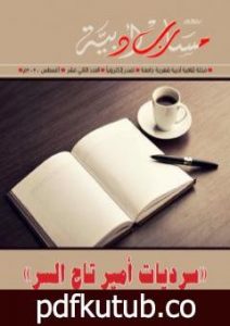تحميل كتاب مجلة مسارب أدبية – العدد 12 PDF تأليف مسارب أدبية مجانا [كامل]