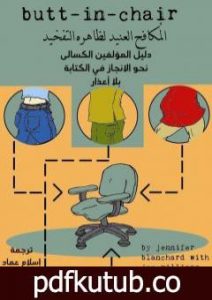 تحميل كتاب المكافح العنيد لظاهرة التفخيد PDF تأليف إسلام عماد مجانا [كامل]