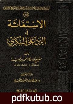 تحميل كتاب الإستغاثة في الرد على البكري PDF تأليف ابن تيمية مجانا [كامل]