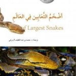تحميل كتاب أضخم الثعابين في العالم PDF تأليف محمد عبد اللطيف مجانا [كامل]