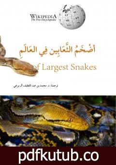 تحميل كتاب أضخم الثعابين في العالم PDF تأليف محمد عبد اللطيف مجانا [كامل]