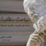 تحميل كتاب مباحث منطقية – الكتاب الثاني – مباحث في الفيمياء ونظرية المعرفة PDF تأليف إدموند هوسرل مجانا [كامل]