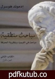 تحميل كتاب مباحث منطقية – الكتاب الثاني – مباحث في الفيمياء ونظرية المعرفة PDF تأليف إدموند هوسرل مجانا [كامل]