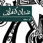 تحميل كتاب أم سعد PDF تأليف غسان كنفاني مجانا [كامل]