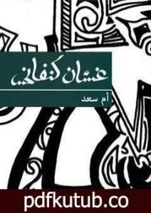 تحميل كتاب أم سعد PDF تأليف غسان كنفاني مجانا [كامل]