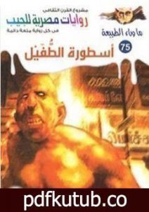 تحميل كتاب أسطورة الطفيل PDF تأليف أحمد خالد توفيق مجانا [كامل]