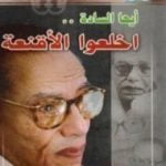 تحميل كتاب أيها السادة اخلعوا الأقنعة PDF تأليف مصطفى محمود مجانا [كامل]