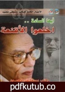 تحميل كتاب أيها السادة اخلعوا الأقنعة PDF تأليف مصطفى محمود مجانا [كامل]