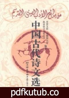تحميل كتاب من بدائع الادب الصيني القديم PDF تأليف مجموعة من المؤلفين مجانا [كامل]