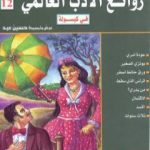 تحميل كتاب روائع الأدب العالمي في كبسولة جـ 12 PDF تأليف حسين عيد مجانا [كامل]