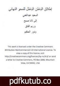 تحميل كتاب إطلاق الباطن الباطل للمحو النهائي PDF تأليف السعيد عبدالغني مجانا [كامل]