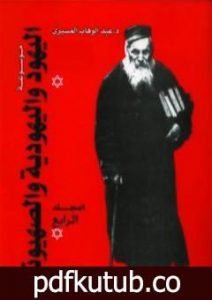 تحميل كتاب موسوعة اليهود واليهودية والصهيونية – المجلد الرابع – الجماعات اليهودية – تواريخ PDF تأليف عبد الوهاب المسيري مجانا [كامل]