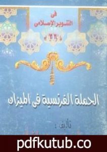 تحميل كتاب الحملة الفرنسية فى الميزان PDF تأليف محمد عمارة مجانا [كامل]