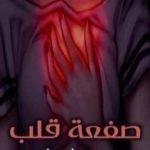 تحميل كتاب صفعة قلب PDF تأليف محمد سهيل حسان مجانا [كامل]