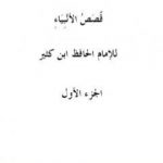 تحميل كتاب قصص الأنبياء – الجزء الأول PDF تأليف ابن كثير مجانا [كامل]