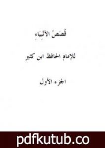 تحميل كتاب قصص الأنبياء – الجزء الأول PDF تأليف ابن كثير مجانا [كامل]