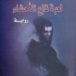تحميل كتاب لعبة نازع الأحشاء PDF تأليف ايزابيل الليندي مجانا [كامل]