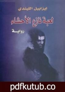 تحميل كتاب لعبة نازع الأحشاء PDF تأليف ايزابيل الليندي مجانا [كامل]