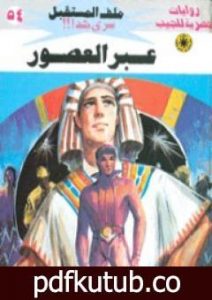 تحميل كتاب عبر العصور ج1 – سلسلة ملف المستقبل PDF تأليف نبيل فاروق مجانا [كامل]