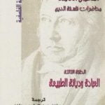 تحميل كتاب محاضرات فلسفة الدين – العبادة وديانة الطبيعة PDF تأليف هيغل مجانا [كامل]