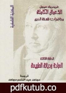 تحميل كتاب محاضرات فلسفة الدين – العبادة وديانة الطبيعة PDF تأليف هيغل مجانا [كامل]
