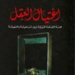 تحميل كتاب اغتيال العقل – محنة الثقافة العربية بين السلفية والتبعية PDF تأليف برهان غليون مجانا [كامل]