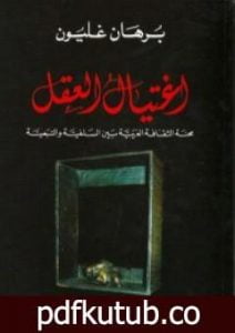 تحميل كتاب اغتيال العقل – محنة الثقافة العربية بين السلفية والتبعية PDF تأليف برهان غليون مجانا [كامل]