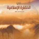 تحميل كتاب الأخلاق والقيم في الحضارة الإسلامية PDF تأليف راغب السرجاني مجانا [كامل]