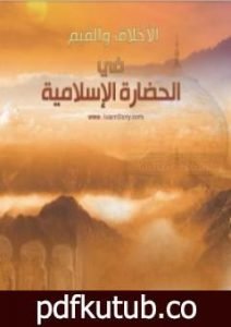 تحميل كتاب الأخلاق والقيم في الحضارة الإسلامية PDF تأليف راغب السرجاني مجانا [كامل]