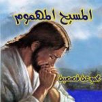 تحميل كتاب المسيح المهموم PDF تأليف نزار يوسف مجانا [كامل]