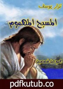 تحميل كتاب المسيح المهموم PDF تأليف نزار يوسف مجانا [كامل]