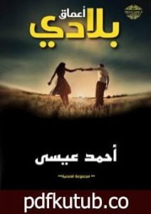 تحميل كتاب أعماق بلادي PDF تأليف أحمد محمد عيسى مجانا [كامل]