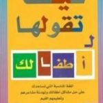 تحميل كتاب كيف تقولها لأطفالك PDF تأليف بول كولمان مجانا [كامل]