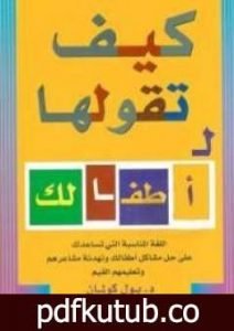 تحميل كتاب كيف تقولها لأطفالك PDF تأليف بول كولمان مجانا [كامل]