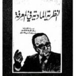 تحميل كتاب النظرية المادية في المعرفة PDF تأليف روجيه غارودي مجانا [كامل]