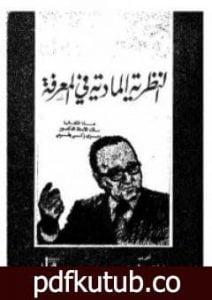 تحميل كتاب النظرية المادية في المعرفة PDF تأليف روجيه غارودي مجانا [كامل]