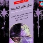 تحميل كتاب تطور علم الطبيعة PDF تأليف ألبرت أينشتاين مجانا [كامل]