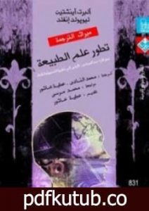 تحميل كتاب تطور علم الطبيعة PDF تأليف ألبرت أينشتاين مجانا [كامل]