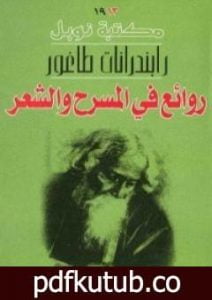 تحميل كتاب روائع في المسرح والشعر PDF تأليف طاغور مجانا [كامل]