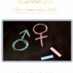 تحميل كتاب العلاقة الجنسية لحياة زوجية سعيدة ومستقرة PDF تأليف أسعد هرجة مجانا [كامل]