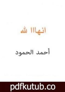تحميل كتاب انهااا لله PDF تأليف أحمد الحمود مجانا [كامل]
