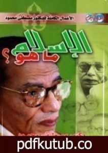 تحميل كتاب الإسلام: ما هو؟ PDF تأليف مصطفى محمود مجانا [كامل]